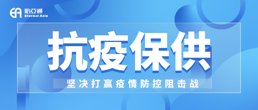 助力民生和医疗物资保供，AG贵宾会抗疫救灾一直在线！