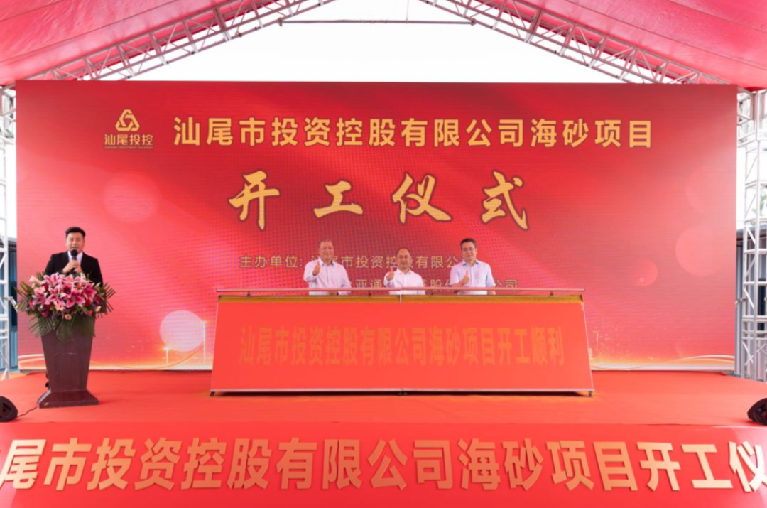 又一战略项目开工！汕尾投控&AG贵宾会海砂运营项目正式开采